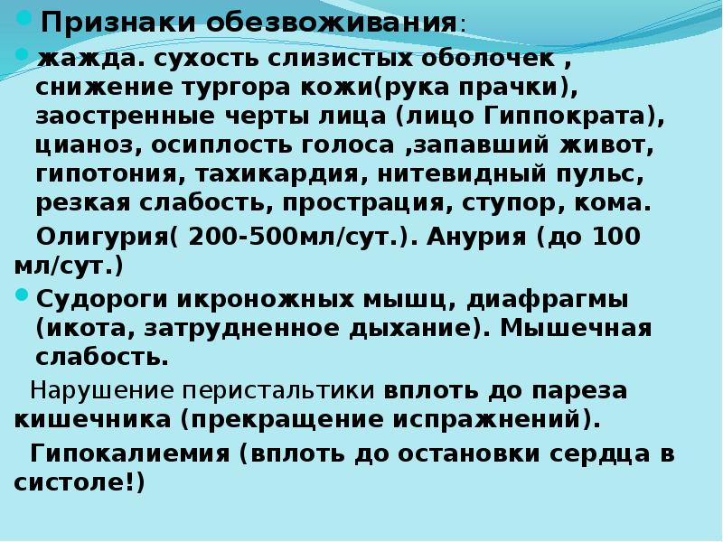 Признаки обезвоживания:
жажда. сухость слизистых Признаки обезвоживания:
жажда. сухость слизистых