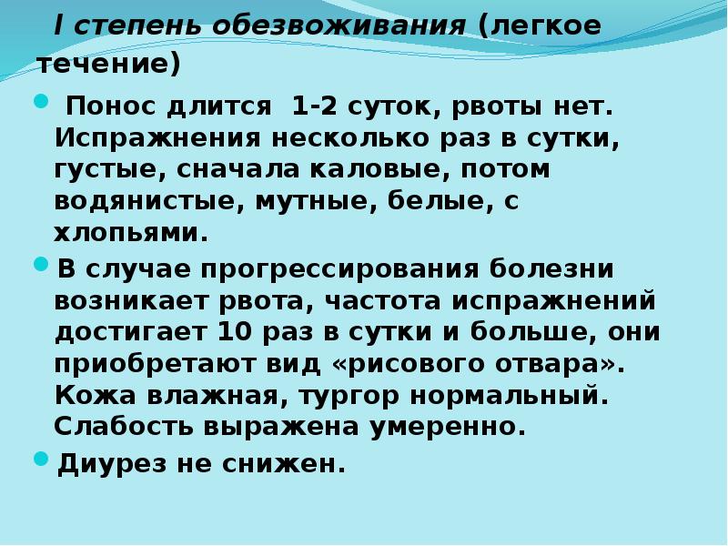 I степень обезвоживания (легкое течение)
Понос длится 1-2 I степень обезвоживания (легкое течение)
Понос длится 1-2