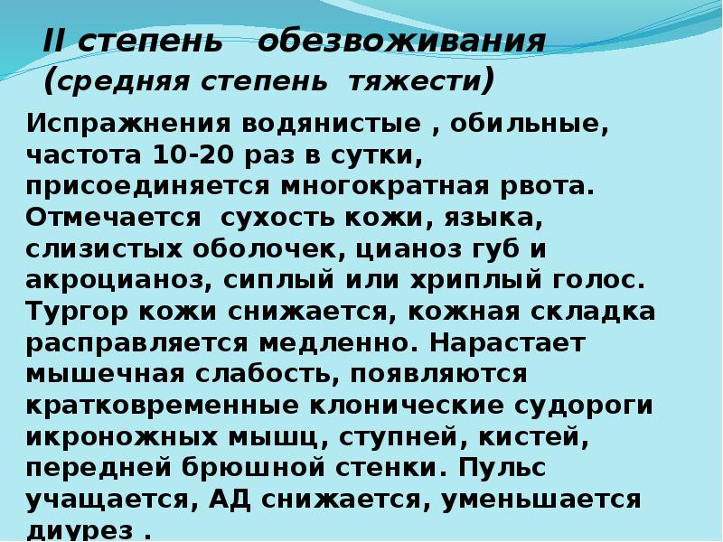 II степень обезвоживания (средняя степень тяжести)
Испражнения водянистые II степень обезвоживания (средняя степень тяжести)
Испражнения водянистые