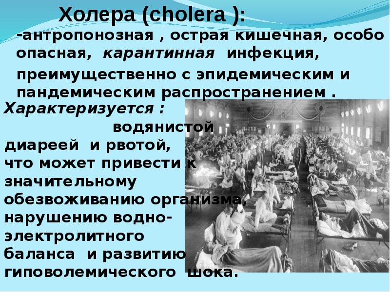 Холера (cholera ):
-антропонозная , острая кишечная, особо опасная, карантинная инфекция,
Холера (cholera ):
-антропонозная , острая кишечная, особо опасная, карантинная инфекция,