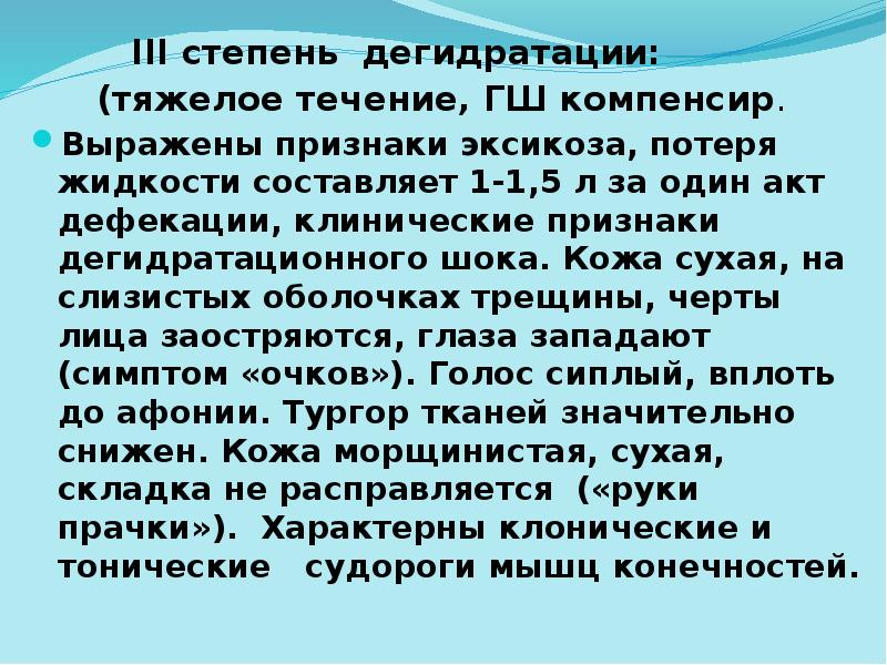 III степень дегидратации: III степень дегидратации: