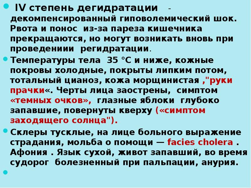 IV степень дегидратации - декомпенсированный гиповолемический шок. Рвота и понос IV степень дегидратации - декомпенсированный гиповолемический шок. Рвота и понос