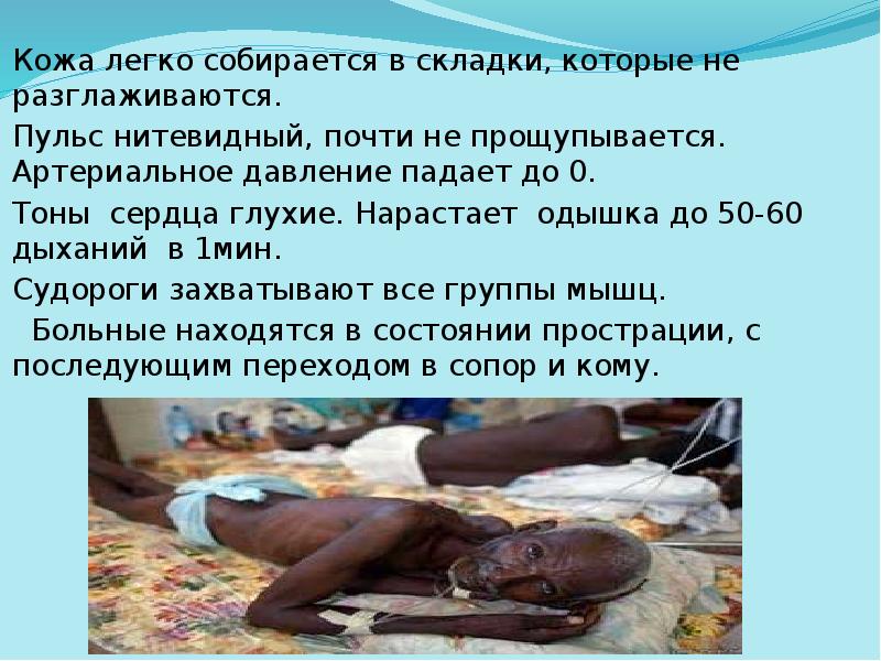 Кожа легко собирается в складки, которые не разглаживаются.
Пульс нитевидный, Кожа легко собирается в складки, которые не разглаживаются.
Пульс нитевидный,
