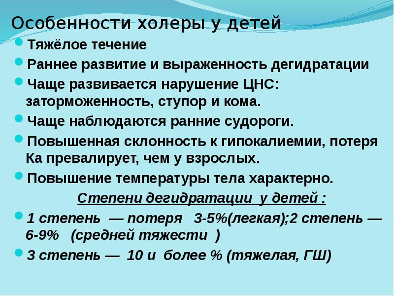 Особенности холеры у детей
Тяжёлое течение
Раннее развитие и выраженность дегидратации
Особенности холеры у детей
Тяжёлое течение
Раннее развитие и выраженность дегидратации