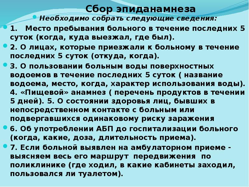 Сбор эпиданамнеза
Необходимо собрать следующие сведения:
1. Место Сбор эпиданамнеза
Необходимо собрать следующие сведения:
1. Место