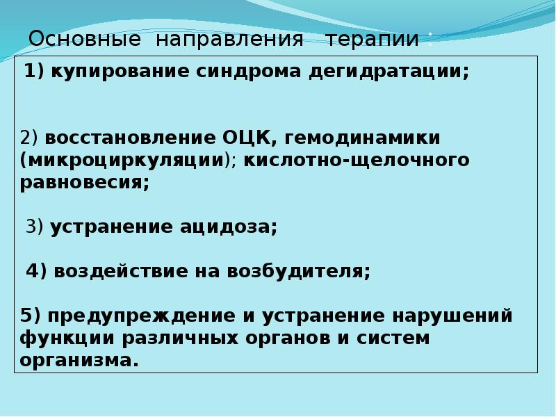 Основные направления терапии : Основные направления терапии :