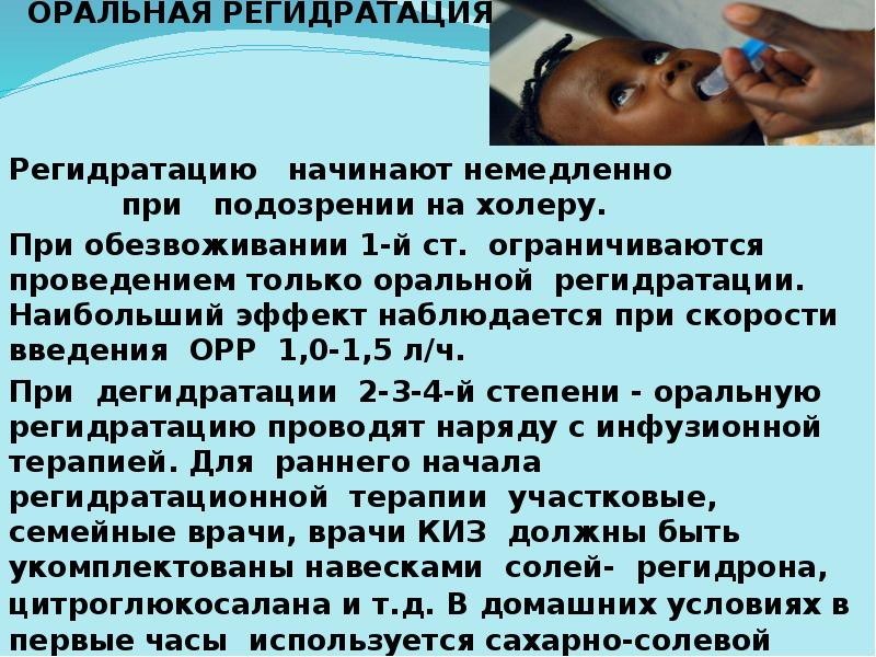 ОРАЛЬНАЯ РЕГИДРАТАЦИЯ
Регидратацию начинают немедленно ОРАЛЬНАЯ РЕГИДРАТАЦИЯ
Регидратацию начинают немедленно
