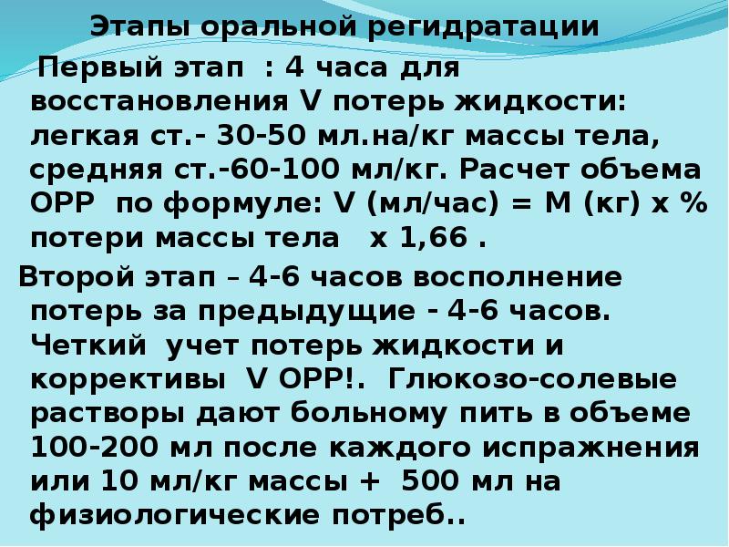 Этапы оральной регидратации
Первый этап Этапы оральной регидратации
Первый этап