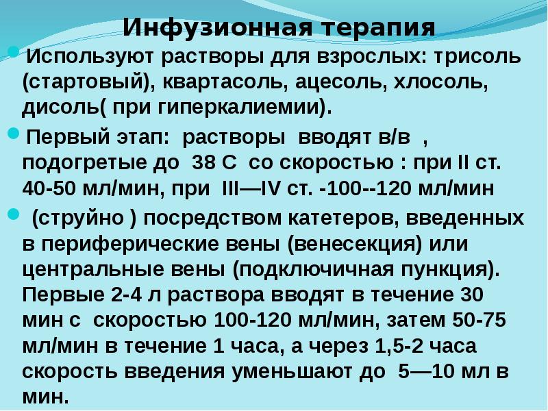 Инфузионная терапия
Используют растворы для взрослых: трисоль (стартовый), квартасоль, ацесоль, Инфузионная терапия
Используют растворы для взрослых: трисоль (стартовый), квартасоль, ацесоль,