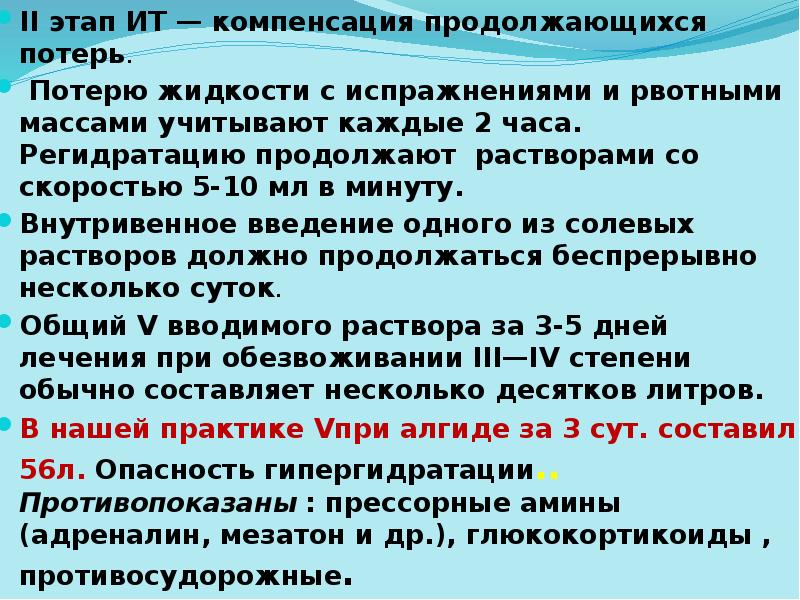 II этап ИТ — компенсация продолжающихся потерь.
II этап ИТ — II этап ИТ — компенсация продолжающихся потерь.
II этап ИТ —