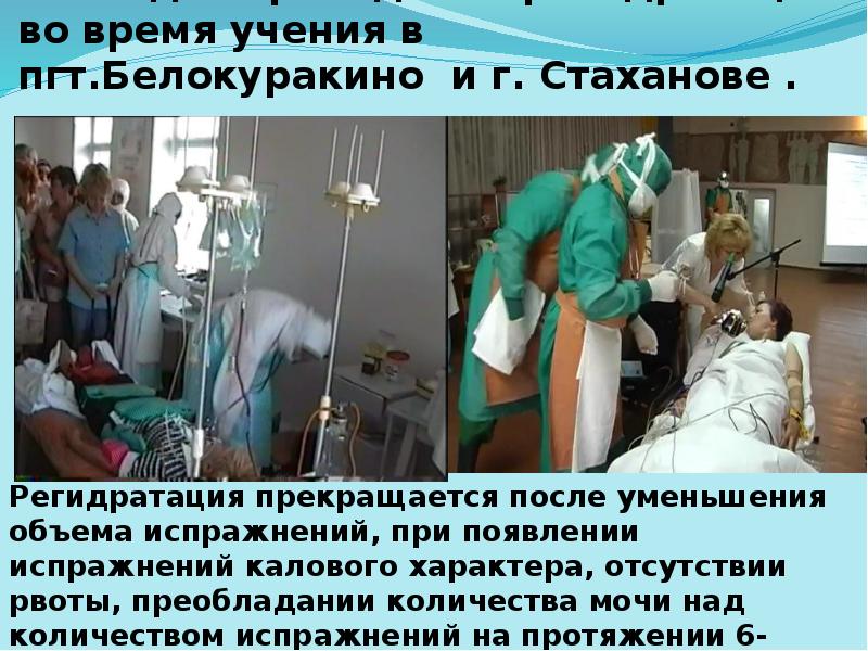 Эпизоды проведения регидратации во время учения в пгт.Белокуракино и г. Стаханове Эпизоды проведения регидратации во время учения в пгт.Белокуракино и г. Стаханове