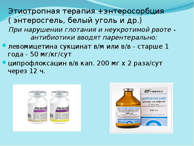 Этиотропная терапия +энтеросорбция ( энтеросгель, белый уголь и др.)
Этиотропная терапия +энтеросорбция ( энтеросгель, белый уголь и др.)