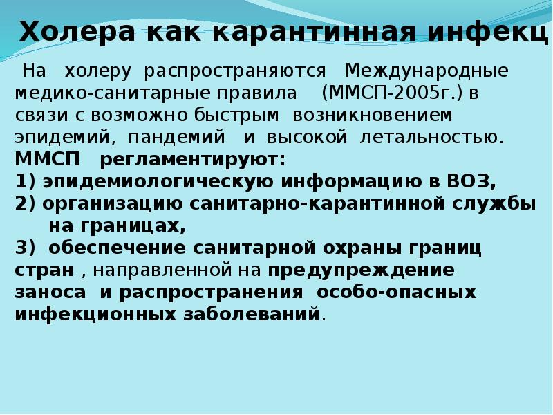 Холера как карантинная инфекция Холера как карантинная инфекция