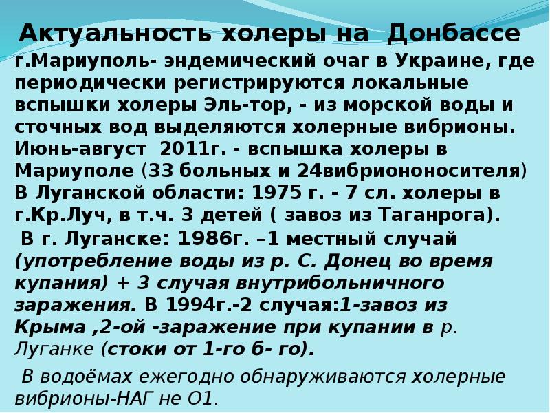 Актуальность холеры на Донбассе
г.Мариуполь- эндемический очаг в Украине, где периодически Актуальность холеры на Донбассе
г.Мариуполь- эндемический очаг в Украине, где периодически
