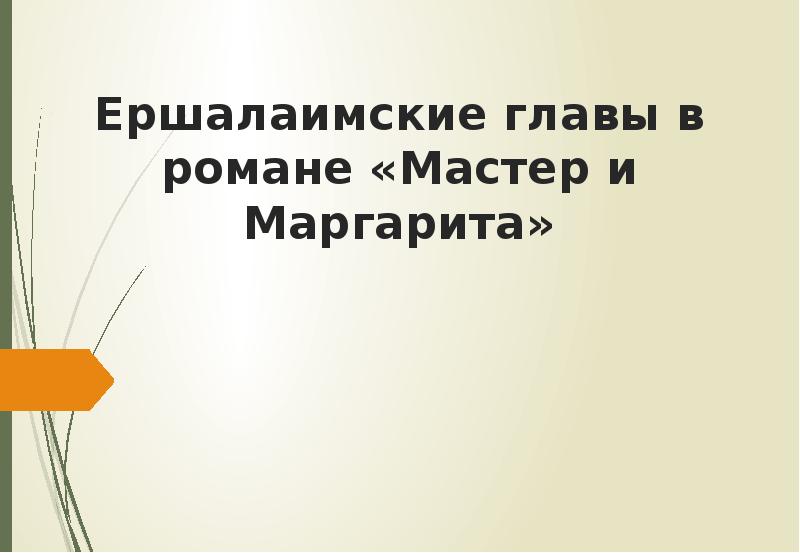 План первой главы мастер и маргарита