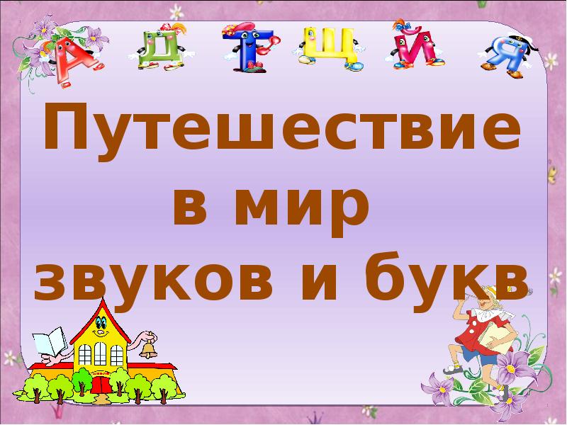 Путешествие в буквоград презентация