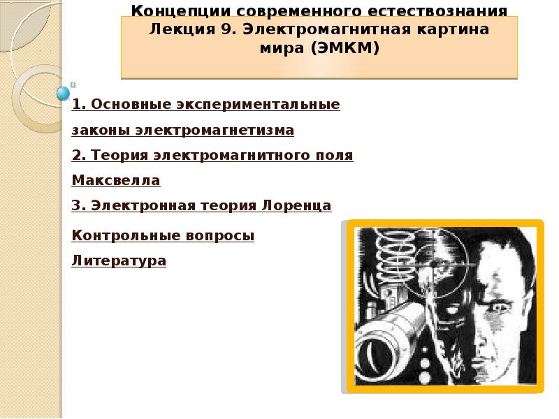 Электромагнитная картина мира кратко естествознание