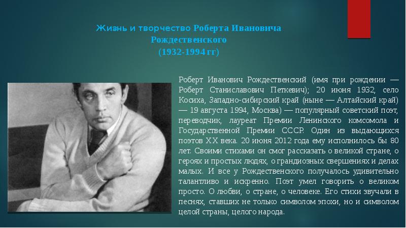 Роберта Ивановича Рождественского (1932–1994). Роберт Иванович Рождественский творчество. Рождественский поэт биография. Жизнь и творчество Роберта Рождественского.