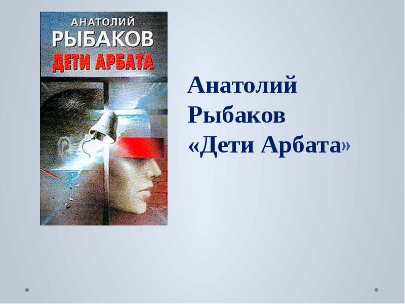 Слушать аудиокнигу дети арбата. Рыбаков а. "дети Арбата". А рыбаков дети Арбата презентация. Рыбаков дети Арбата обложка.