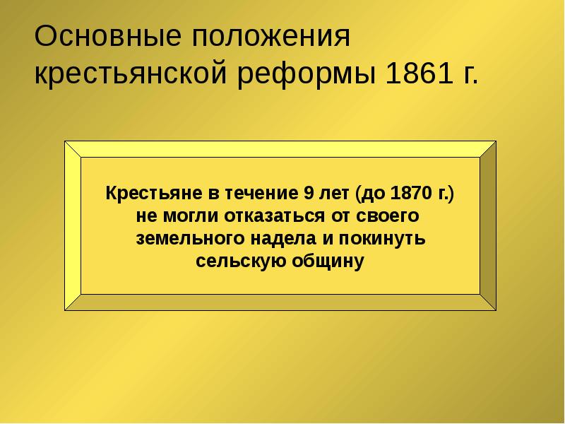 Определив основные положения реформы составить смысловые схемы цели реформы 1861