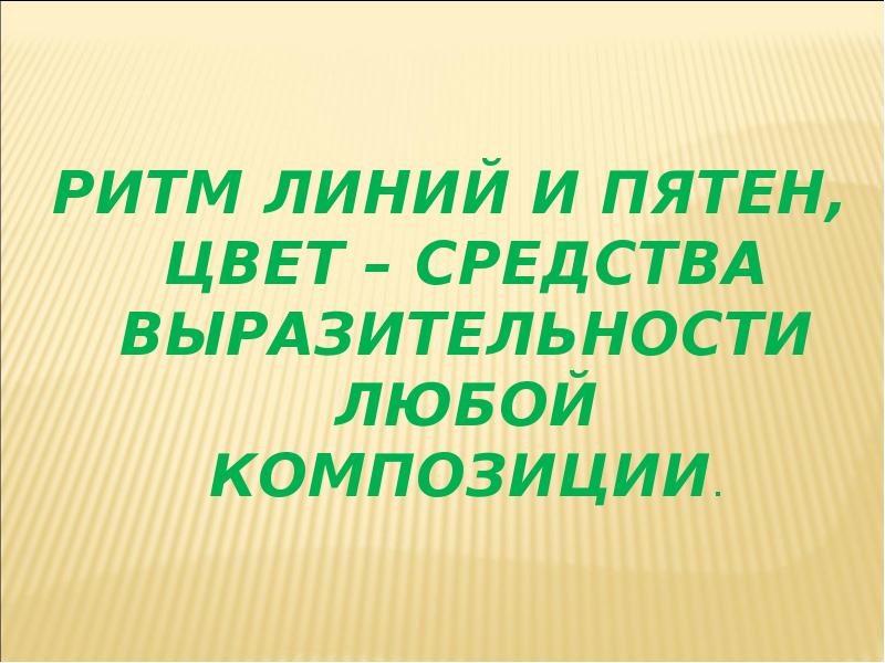 Рисунок ритм линий и пятен цвет пропорции средства выразительности