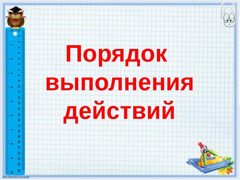 Презентация порядок выполнения действий скобки 2 класс школа россии презентация