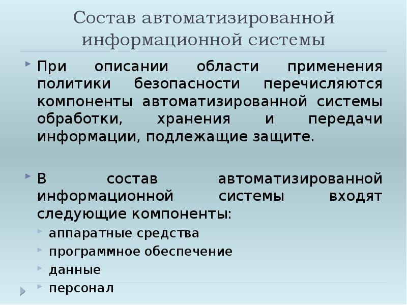 Компоненты автоматизированной системы. Организационные вопросы. Компоненты АИС.