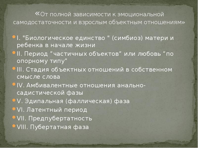 Полная зависимость. Теория объектных отношений Дикс. Случай Анны о Фрейд кратко.