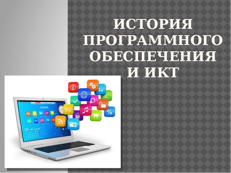 История программного обеспечения и ИКТ