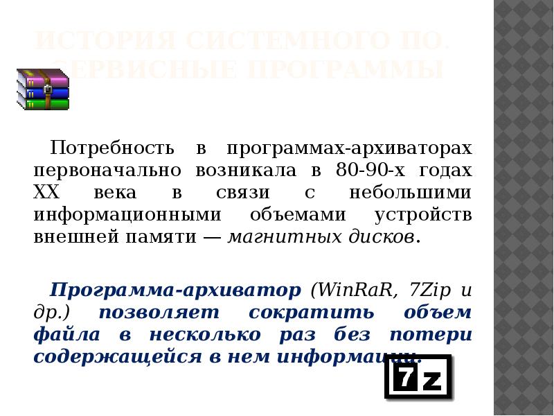 История системного ПО. Сервисные программы Потребность в программах-архиваторах первоначально возникала