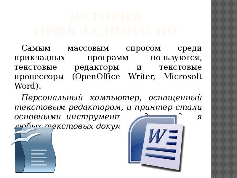 История программного обеспечения и икт презентация