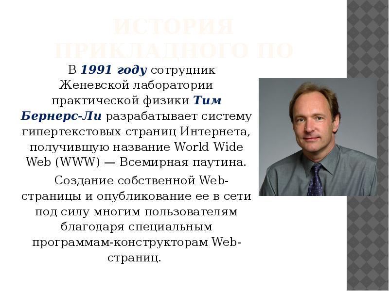 История прикладного ПО В 1991 году сотрудник Женевской лаборатории практической физики