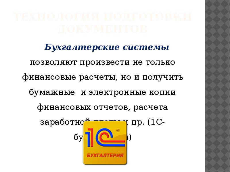 Технология подготовки документов Бухгалтерские системы позволяют произвести не только финансовые расчеты,