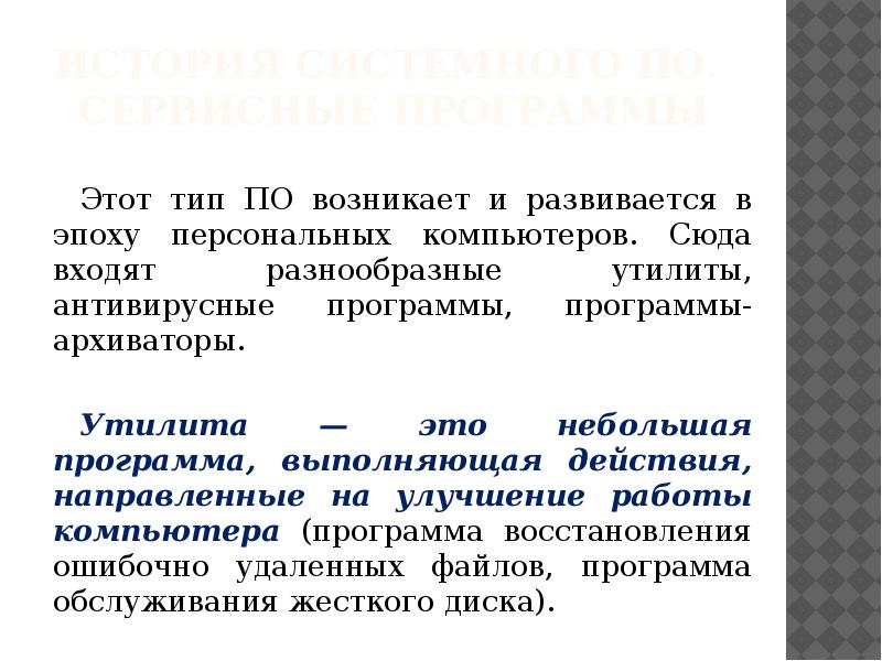 История системного ПО. Сервисные программы Этот тип ПО возникает и