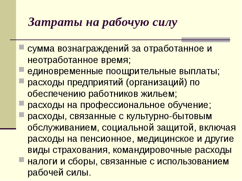 Расходы на обучение. Затраты предприятия на рабочую силу. Затраты организации на рабочую силу. Издержки на рабочую силу. Состав затрат организации на рабочую силу.