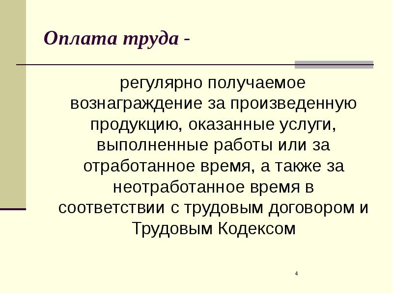 Трудовая оплата. Оплата труда. Задачи статистики оплаты труда. Труд оплата труда. Оплата труда за неотработанное время.