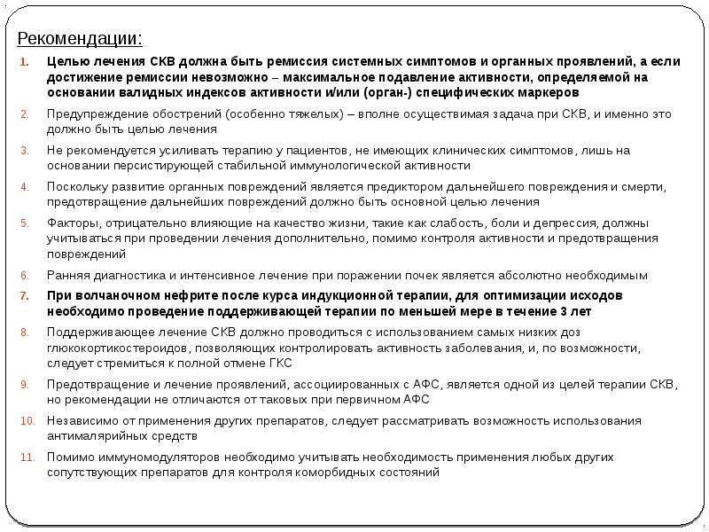 Цель рекомендации. Критерии достижения ремиссии при СКВ. Индекс повреждения при СКВ. СКВ рекомендации. Индукционная терапия при СКВ.