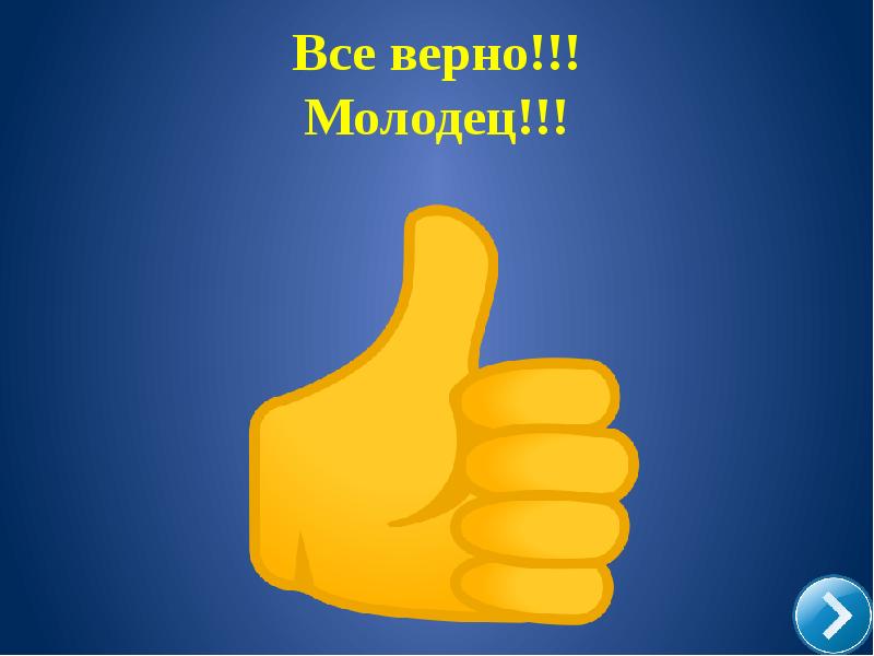 4 все правильно. Картинка верно. Верно молодец. Все верно. Всё верно, молодец!.