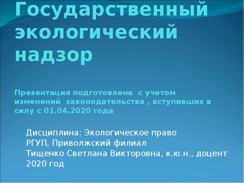 Государственный экологический надзор презентация