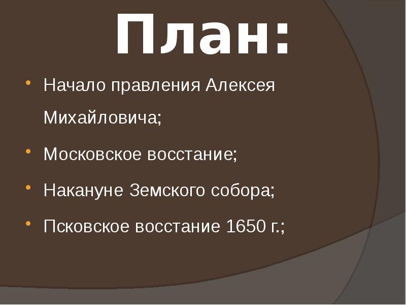 Тест по политике алексея михайловича. Проваление план ящеров врагов.