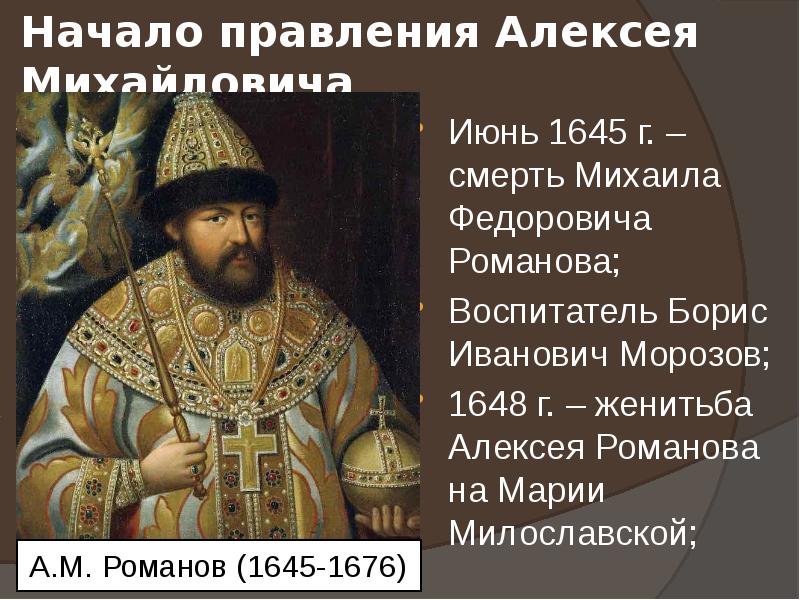 Правление алексея михайловича причины восстания. Начало правления Алексея Михайловича.