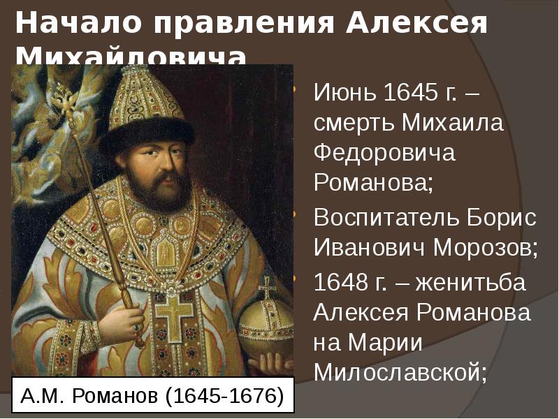 Как была устроена при алексее михайловиче. Начало правления Алексея Михайловича.