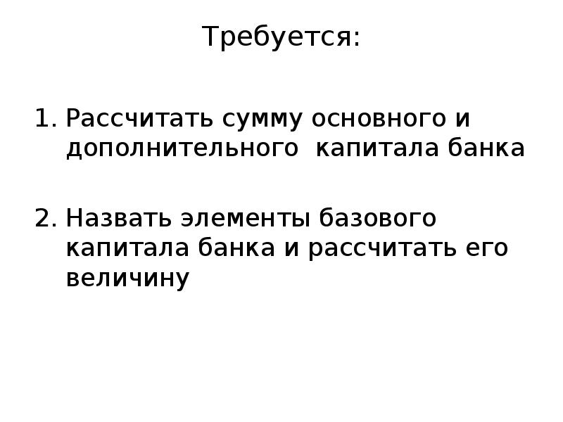 Требуется расчет. Рассчитайте сумму основного и дополнительного капитала банка. Рассчитать сумму основного и дополнительного капитала.