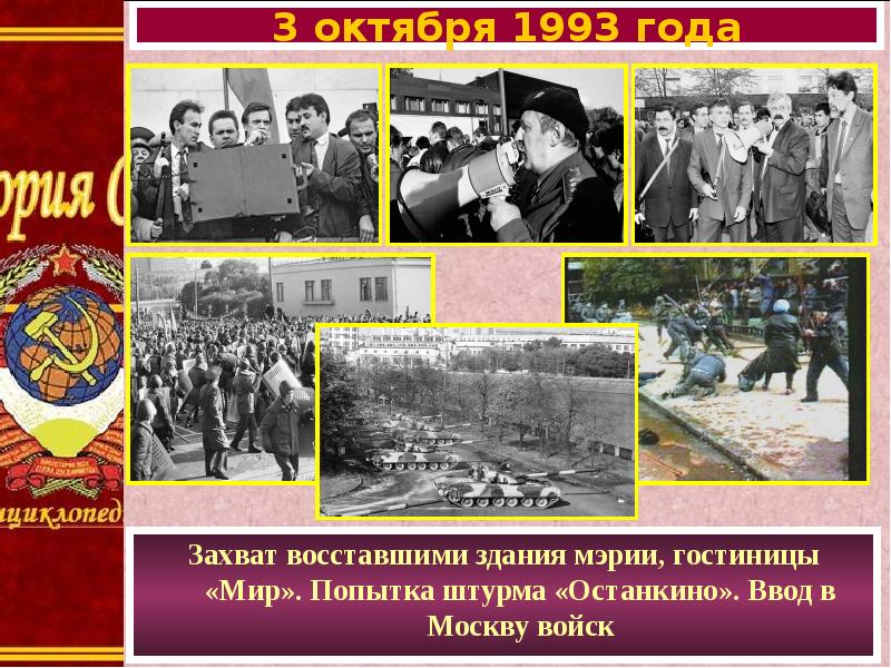 Октябрь 1993 презентация