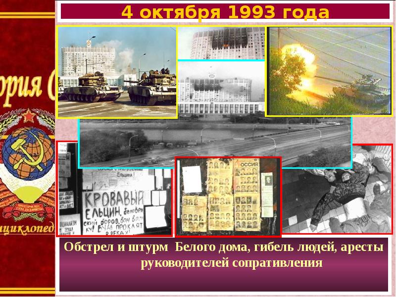 Октябрь 1993 презентация