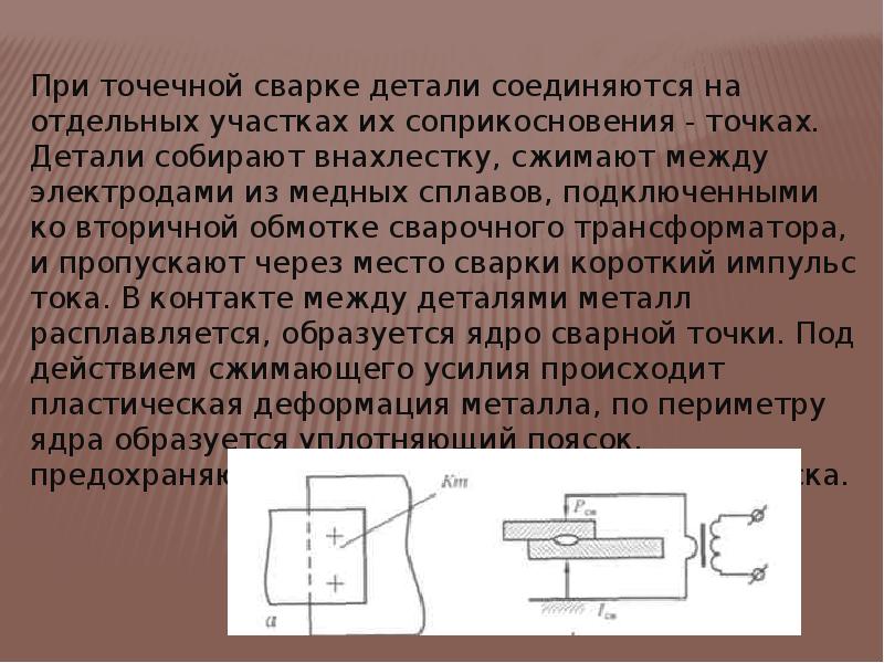 Презентация контактная сварка