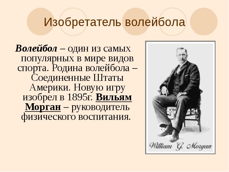 Вильям Морган волейбол. Вильям Дж Морган волейбол. История развития волейбола Уильям Морган. Вильям Морган с мячом.