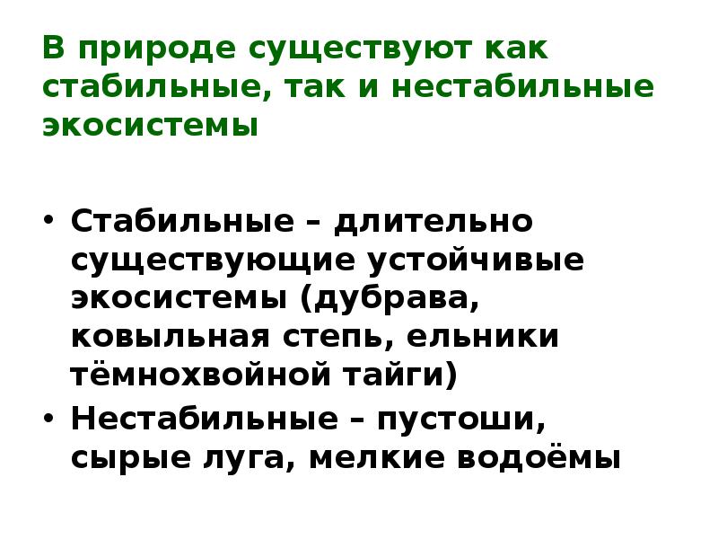 Устойчивость и динамика экосистем презентация 11 класс