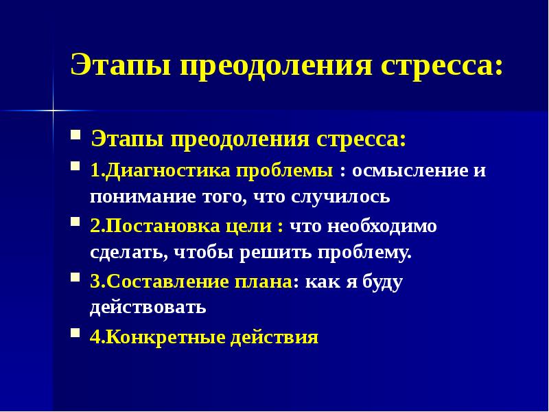 Стратегии преодоления стрессовых ситуаций