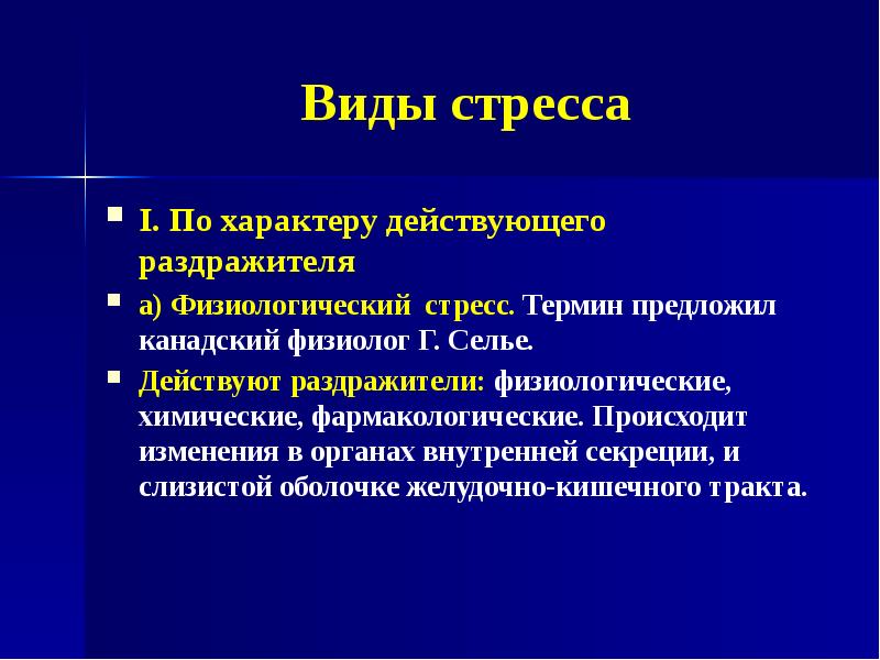 Действовать на характере. Физиологические стрессоры. Физиологический стресс. Физиологические стрессоры примеры. Стрессогенный характер.